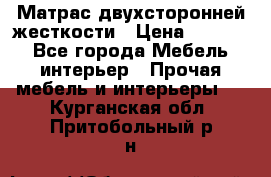 Матрас двухсторонней жесткости › Цена ­ 9 605 - Все города Мебель, интерьер » Прочая мебель и интерьеры   . Курганская обл.,Притобольный р-н